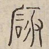 礙书法图片
