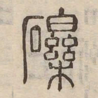 礫书法图片