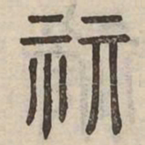 祺书法图片