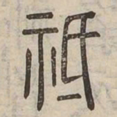 祗书法图片