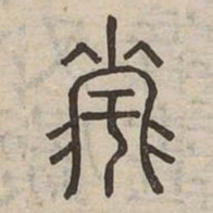 祗书法图片