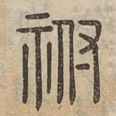 祔书法图片