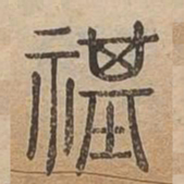祺书法图片