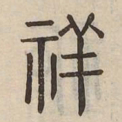 祥书法图片