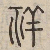 祥书法图片