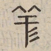 祥书法图片