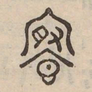 祭书法图片