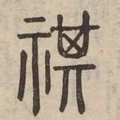 祺书法图片