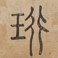 珩书法图片