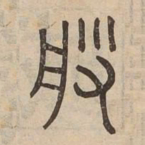 般书法图片