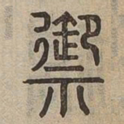 禦书法图片