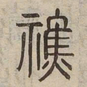 醮书法图片