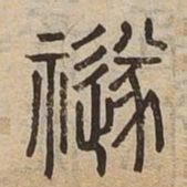 禭书法图片
