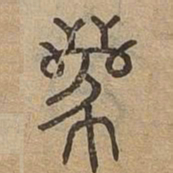 离书法图片