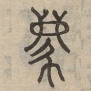 离书法图片