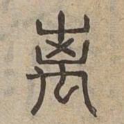 离书法图片