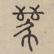 离书法图片