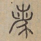 离书法图片