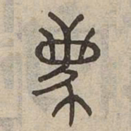 离书法图片