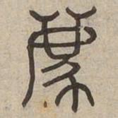 离书法图片