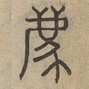 离书法图片