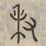 秉书法图片