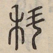 科书法图片