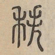 秩书法图片