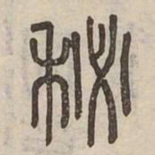 秘书法图片