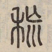荒书法图片