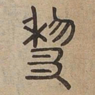 黎书法图片