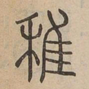 稚书法图片
