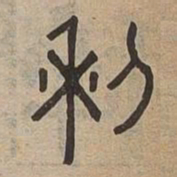 黎书法图片