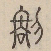 稱书法图片