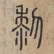 黎书法图片