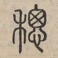 總书法图片