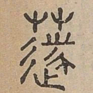 穗书法图片