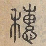 穗书法图片