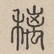 䅻书法图片