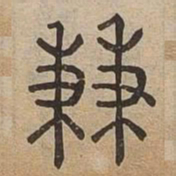 兼书法图片