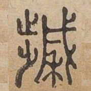 穢书法图片
