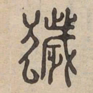 穢书法图片
