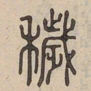 穢书法图片