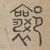穰书法图片