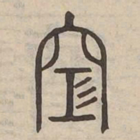 空书法图片