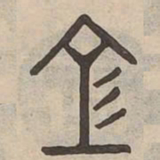 空书法图片