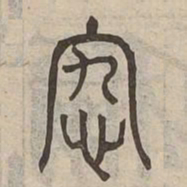究书法图片