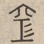 空书法图片