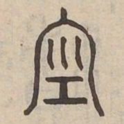 空书法图片