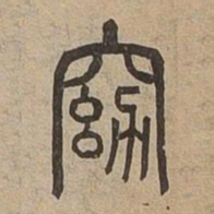 窈书法图片